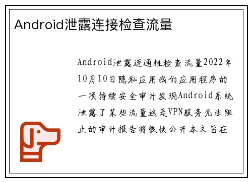 Android泄露连接检查流量 