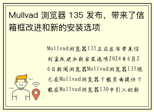 Mullvad 浏览器 135 发布，带来了信箱框改进和新的安装选项 