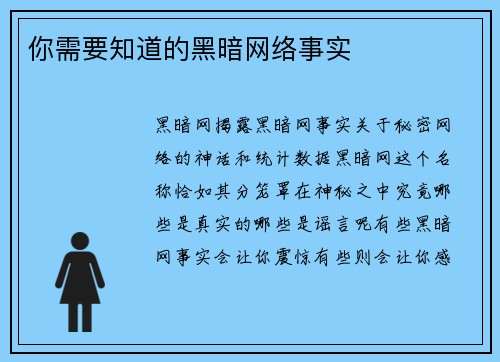 你需要知道的黑暗网络事实