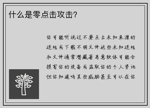 什么是零点击攻击？