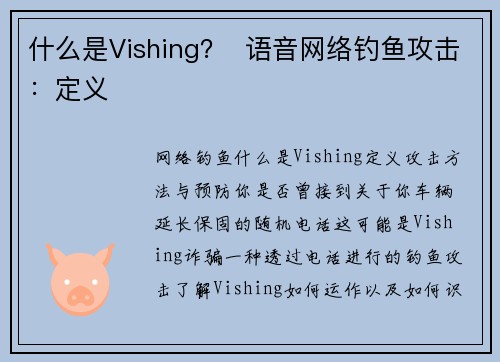 什么是Vishing？  语音网络钓鱼攻击：定义