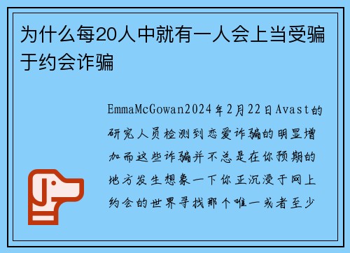 为什么每20人中就有一人会上当受骗于约会诈骗 