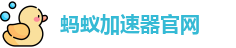 蚂蚁加速器官网